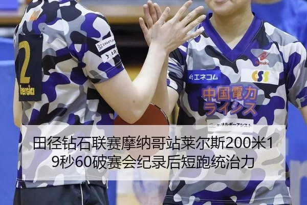 tian-jing-zuan-shi-lian-sai-mo-na-ge-zhan-lai-er-si-mi-miao-po-sai-hui-ji-lu-hou-duan-pao-tong-zhi-li-2-705.jpg